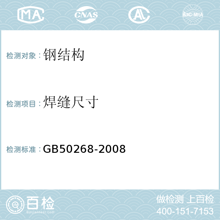 焊缝尺寸 给水排水管道工程施工及验收规范GB50268-2008