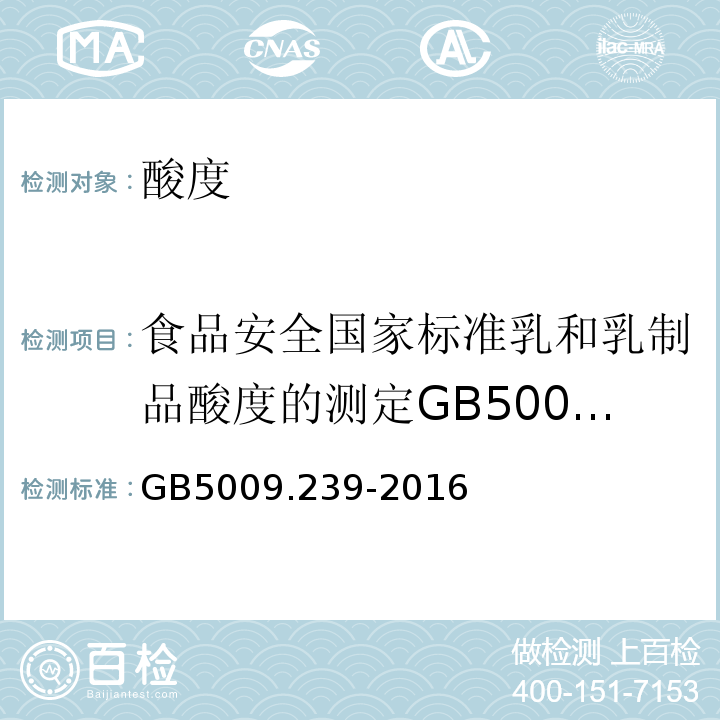 食品安全国家标准乳和乳制品酸度的测定GB5009.34-2010 GB 5009.239-2016 食品安全国家标准 食品酸度的测定