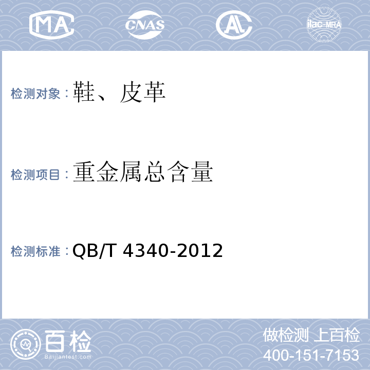 重金属总含量 鞋类重金属总含量测定QB/T 4340-2012