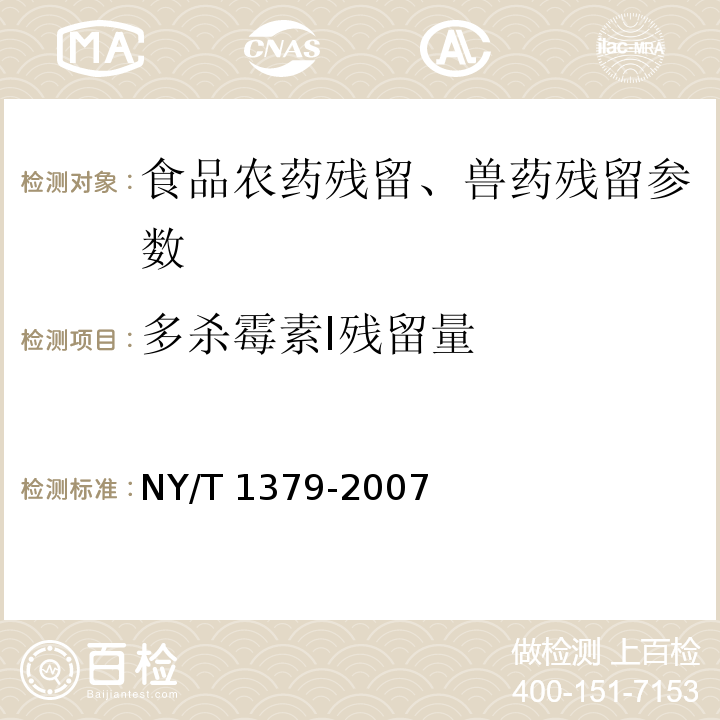 多杀霉素Ⅰ残留量 蔬菜中334种农药多残留的测定 气相色谱质谱法和液相色谱质谱法 NY/T 1379-2007