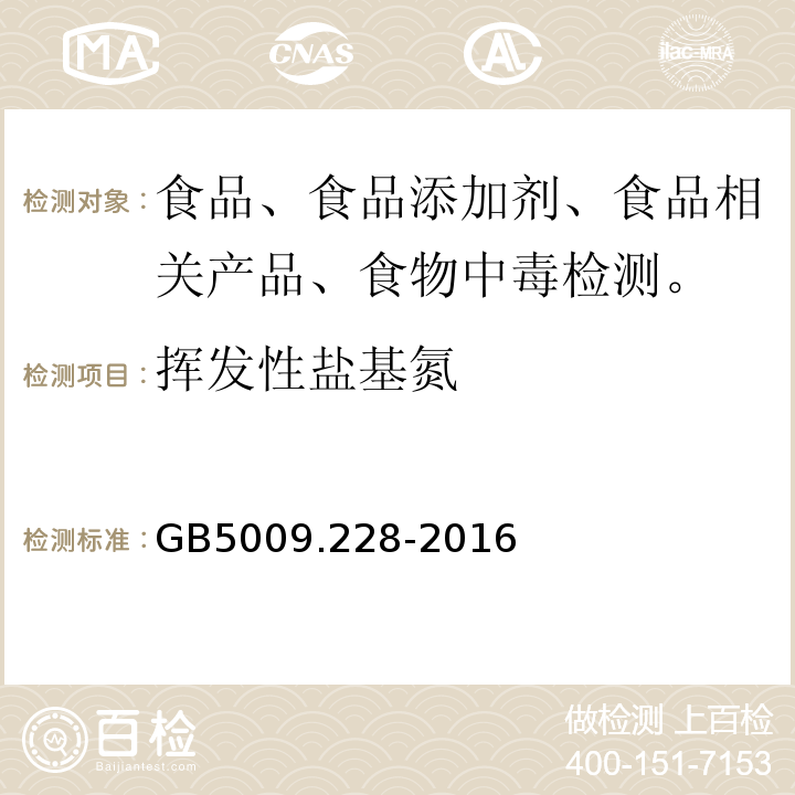 挥发性盐基氮 食品中挥发性盐基氮测定GB5009.228-2016