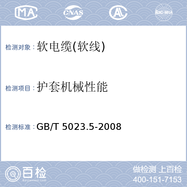 护套机械性能 额定电压450/750V及以下聚氯乙烯绝缘电缆 第5部分: 软电缆(软线)GB/T 5023.5-2008