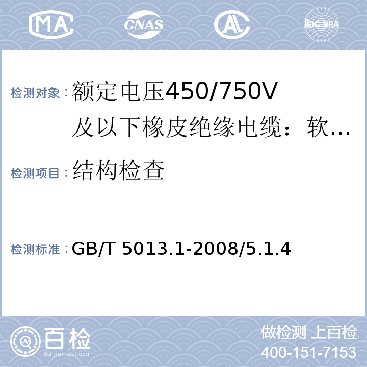 结构检查 额定电压450/750V及以下橡皮绝缘电缆  第1部分：一般要求GB/T 5013.1-2008/5.1.4