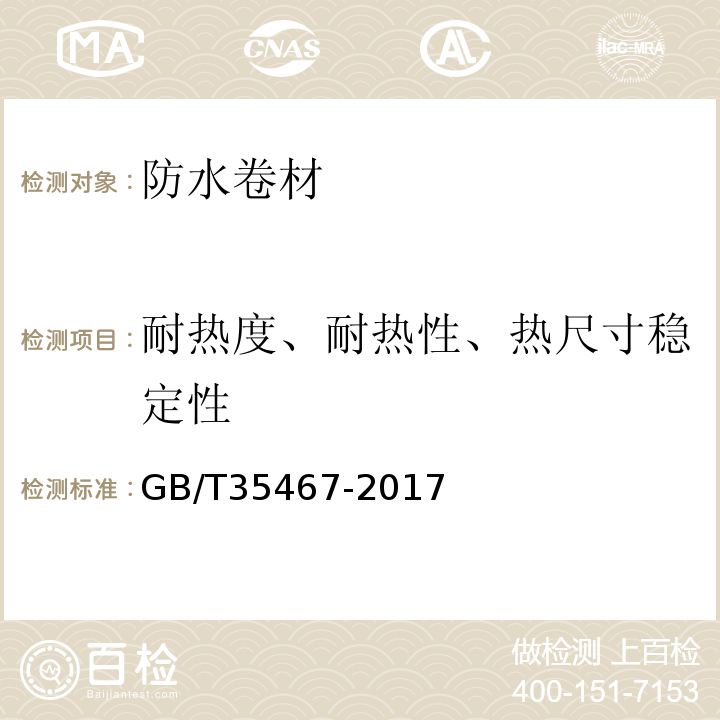 耐热度、耐热性、热尺寸稳定性 GB/T 35467-2017 湿铺防水卷材