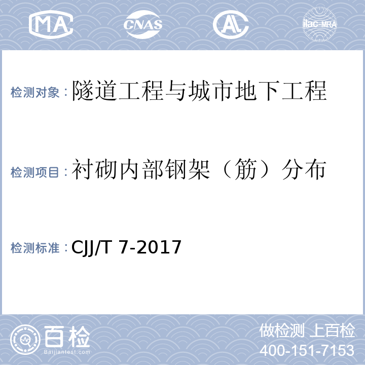 衬砌内部钢架（筋）分布 城市工程地球物理探测标准