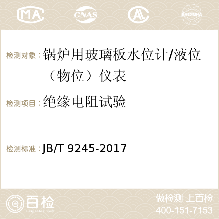 绝缘电阻试验 锅炉用玻璃板水位计 （5.7）/JB/T 9245-2017