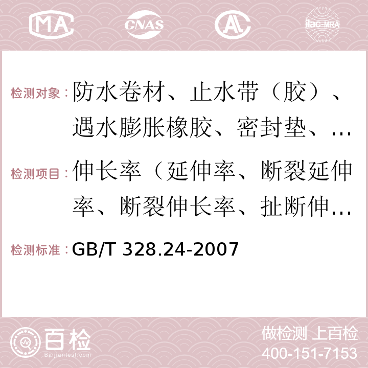 伸长率（延伸率、断裂延伸率、断裂伸长率、扯断伸长率） 建筑防水卷材试验方法 第24部分：沥青和高分子防水卷材 抗冲击性能 GB/T 328.24-2007