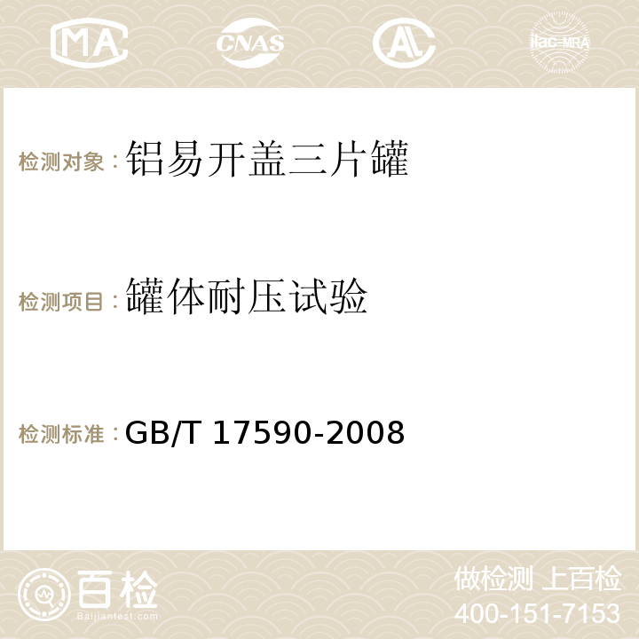 罐体耐压试验 铝易开盖三片罐GB/T 17590-2008