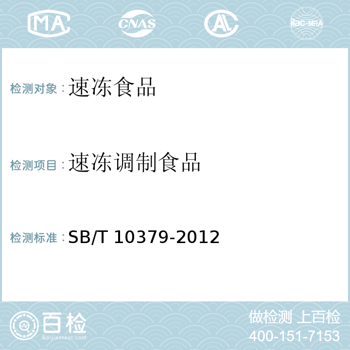 速冻调制食品 SB/T 10379-2012 速冻调制食品