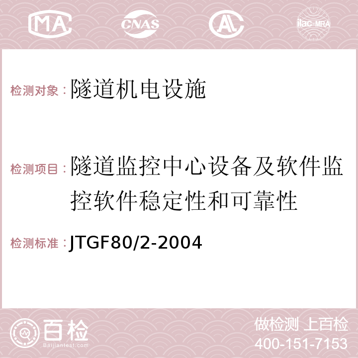 隧道监控中心设备及软件监控软件稳定性和可靠性 公路工程质量检验评定标准第二册机电工程 （JTGF80/2-2004）