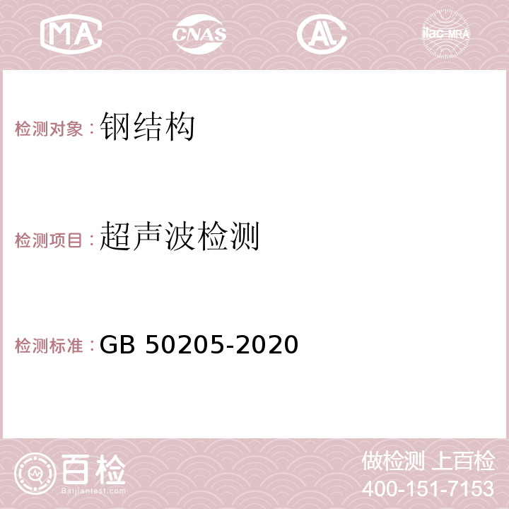 超声波检测 钢结构工程施工质量验收标准GB 50205-2020