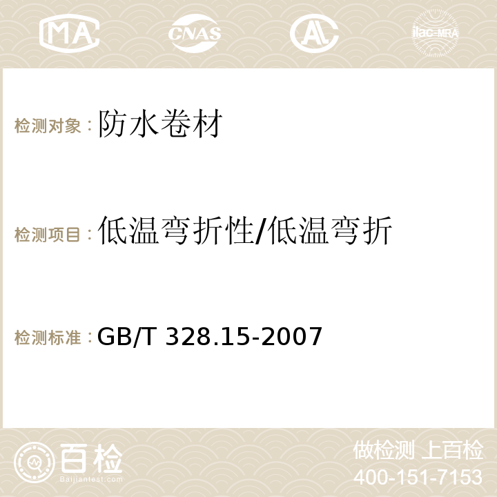 低温弯折性/低温弯折 建筑防水卷材试验方法 第15部分： 高分子防水卷材 低温弯折性 GB/T 328.15-2007