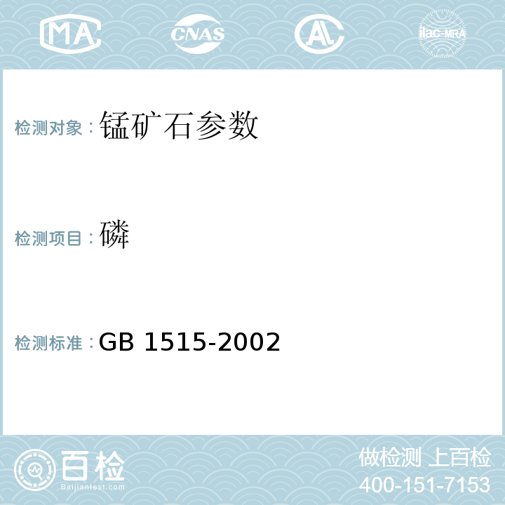 磷 磷量的测定磷钼蓝分光光度法 GB 1515-2002