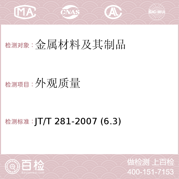 外观质量 公路波形梁钢护栏 JT/T 281-2007 (6.3)
