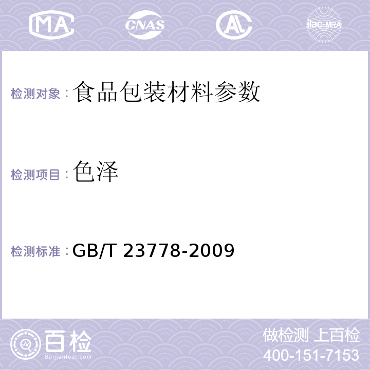 色泽 酒类及其他食品包装用软木塞 GB/T 23778-2009