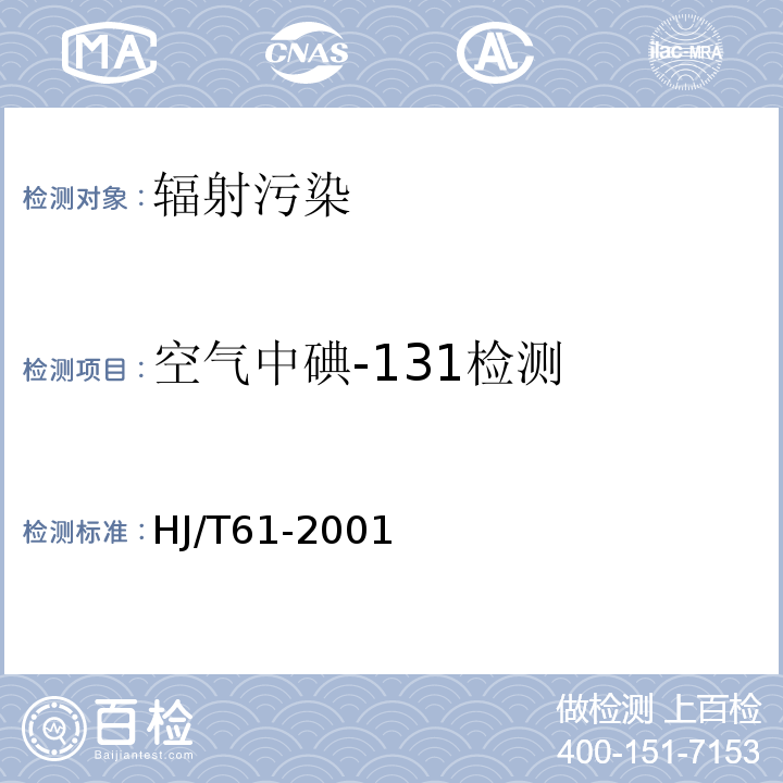 空气中碘-131检测 HJ/T 61-2001 辐射环境监测技术规范