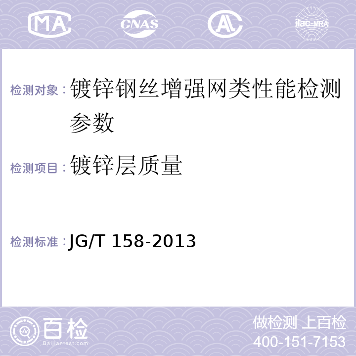 镀锌层质量 胶粉聚苯颗粒外墙外保温系统材料 JG/T 158-2013、 镀锌电焊网 QB/T3897－1999