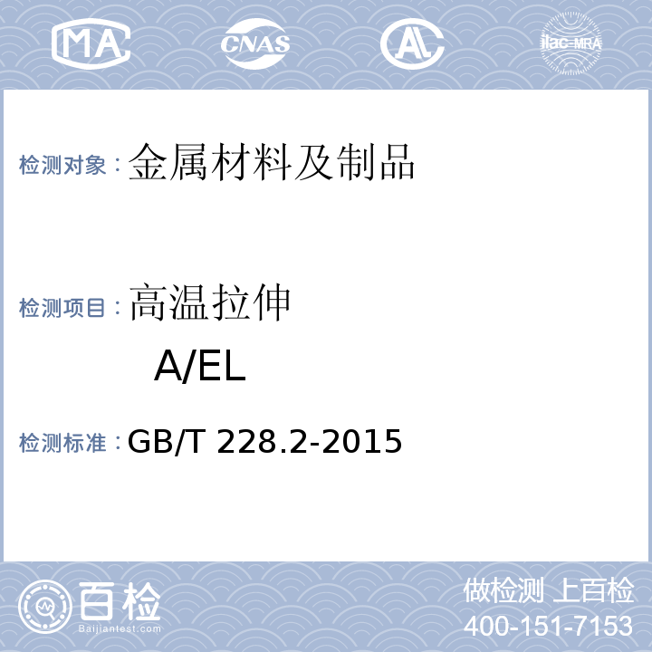 高温拉伸 A/EL 金属材料 拉伸试验 第2部分：高温试验方法 GB/T 228.2-2015