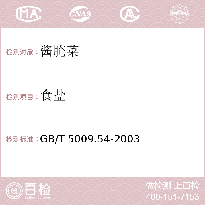 食盐 酱腌菜卫生标准的分析方法
GB/T 5009.54-2003