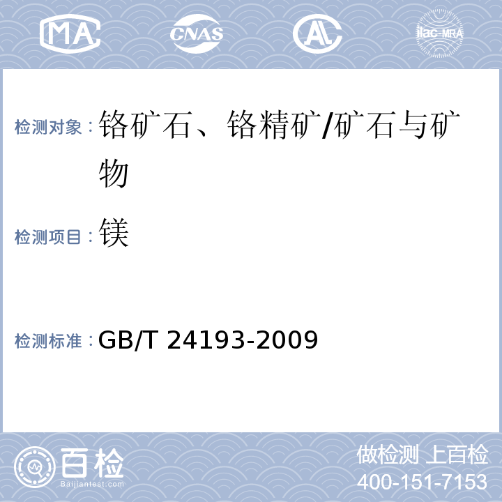 镁 铬矿石和铬精矿 铝、铁、镁和硅含量的测定 电感耦合等离子体原子发射光谱法/GB/T 24193-2009