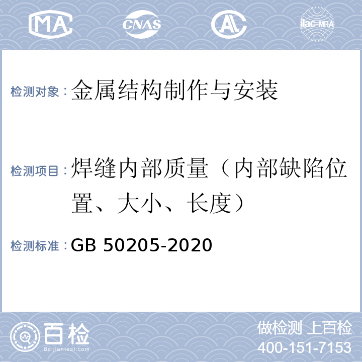 焊缝内部质量（内部缺陷位置、大小、长度） 钢结构工程施工质量验收标准 GB 50205-2020