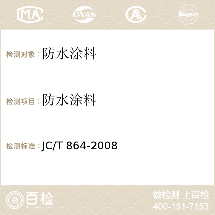 防水涂料 聚合物乳液建筑防水涂料 JC/T 864-2008