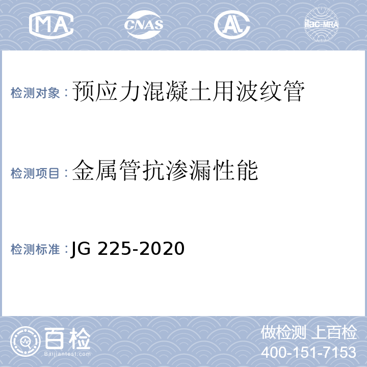 金属管抗渗漏性能 预应力混凝土用金属波纹管 JG 225-2020