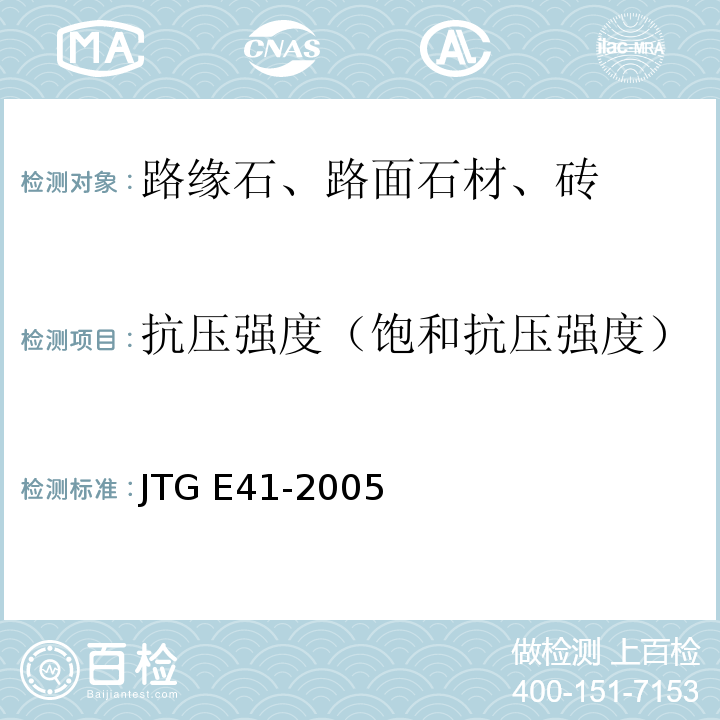 抗压强度（饱和抗压强度） 公路工程岩石试验规程 JTG E41-2005