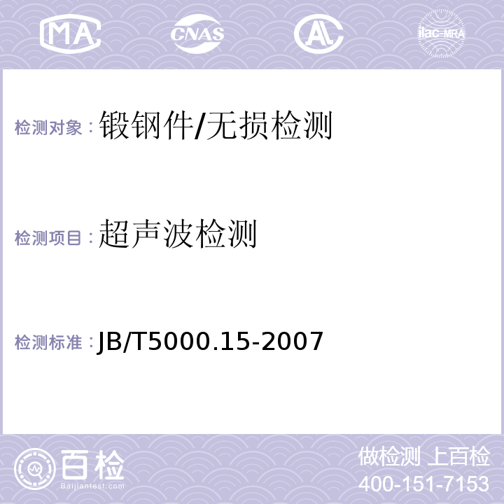 超声波检测 重型机械通用技术条件 第15部分 锻钢件无损检测/JB/T5000.15-2007