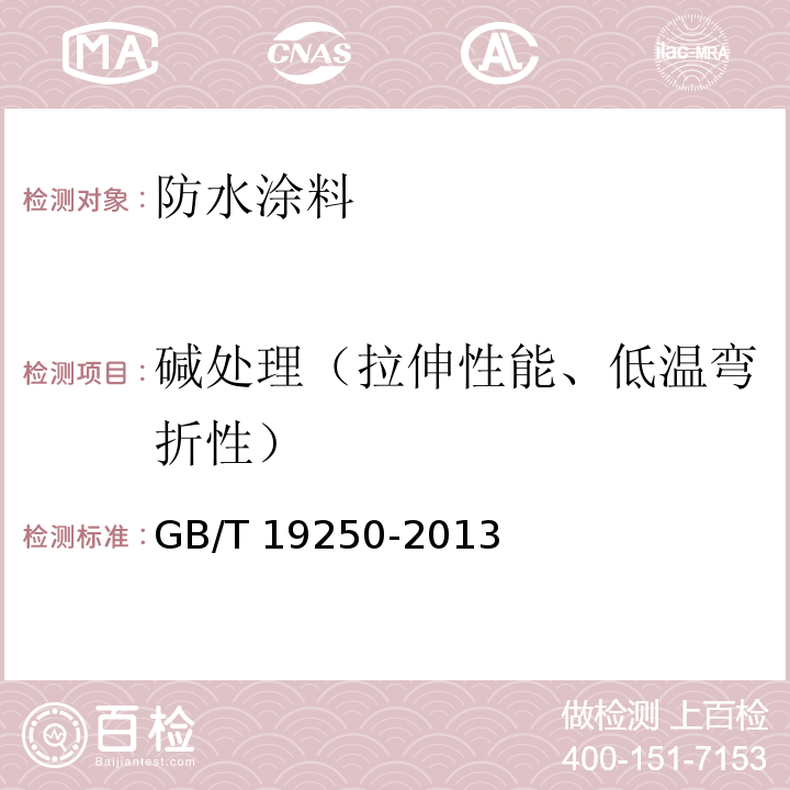 碱处理（拉伸性能、低温弯折性） 聚氨酯防水涂料 GB/T 19250-2013