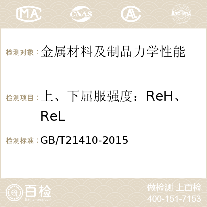 上、下屈服强度：ReH、ReL GB/T 21410-2015 石油天然气工业 井下设备 锁定心轴和定位接头