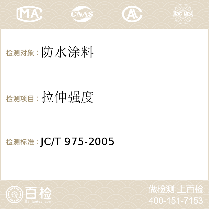 拉伸强度 道路用防水涂料 JC/T 975-2005