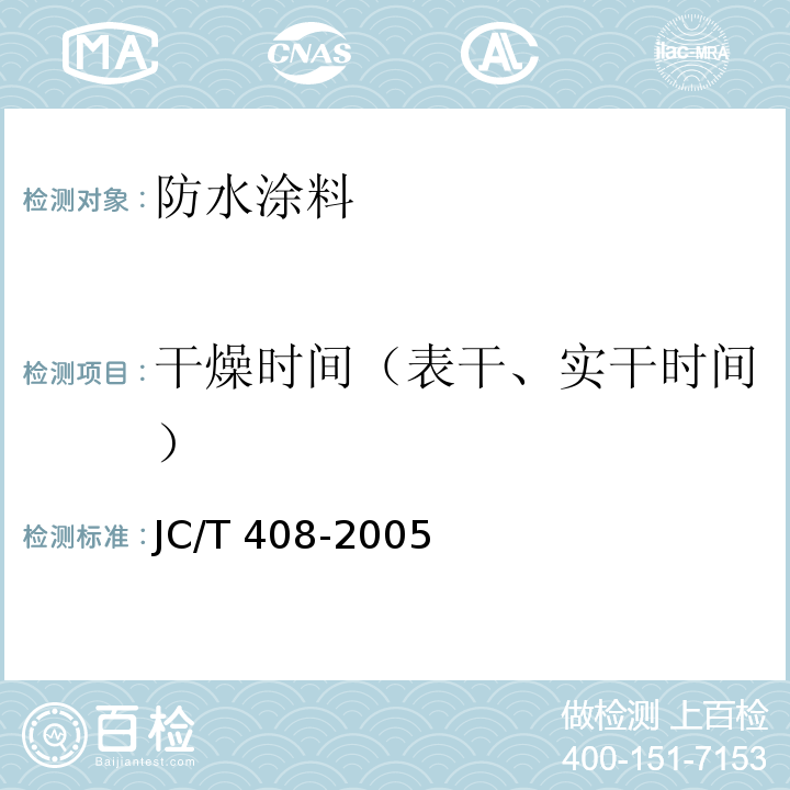 干燥时间（表干、实干时间） 水乳型沥青防水涂料 JC/T 408-2005