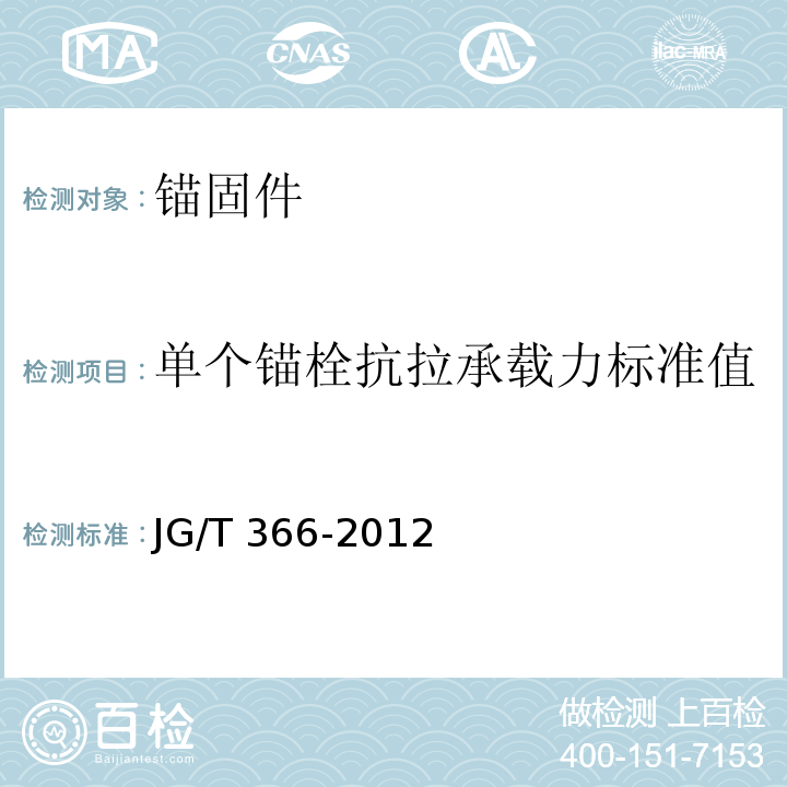 单个锚栓抗拉承载力标准值 外墙保温用锚栓JG/T 366-2012 附录C