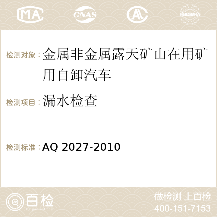 漏水检查 金属非金属露天矿山在用矿用自卸汽车安全检验规范 AQ 2027-2010中5.1.3