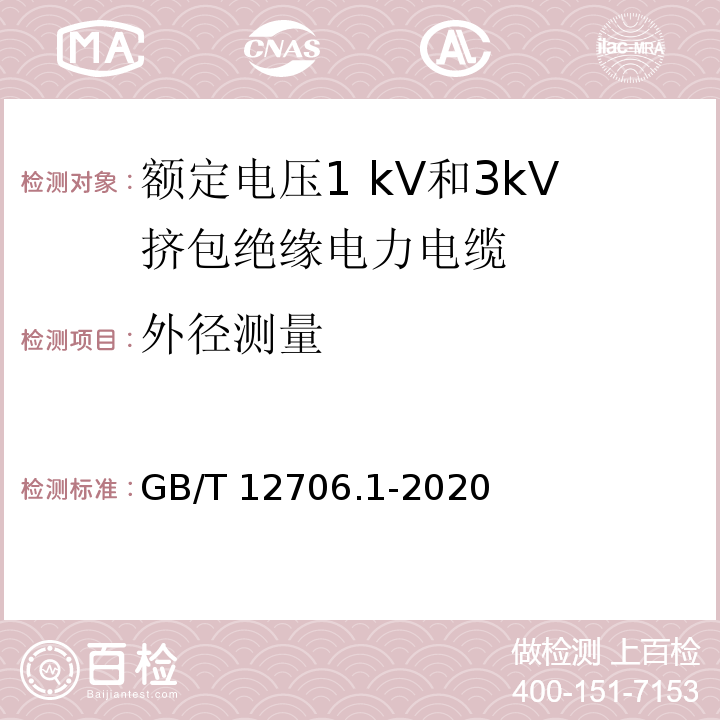 外径测量 额定电压1 kV(Um=1.2 kV)到35 kV(Um=40.5 kV)挤包绝缘电力电缆及附件 第1部分：额定电压1 kV(Um=1.2 kV)和3 kV(Um=3.6 kV)电缆GB/T 12706.1-2020