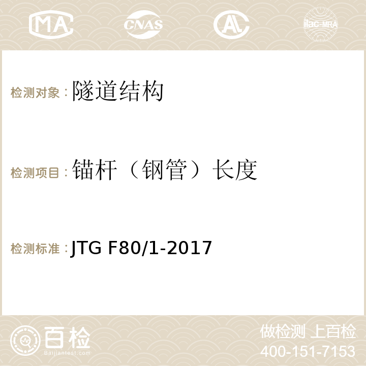 锚杆（钢管）长度 公路工程质量检验评定标准 JTG F80/1-2017第10章,第8节,第1条