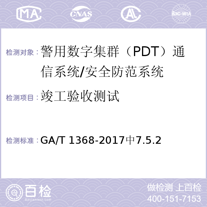 竣工验收测试 警用数字集群（PDT）通信系统 总体技术规范 /GA/T 1368-2017中7.5.2