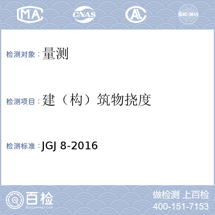 建（构）筑物挠度 建筑变形测量规范 JGJ 8-2016