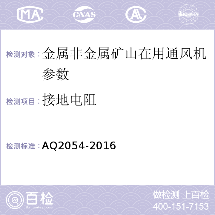 接地电阻 AQ2054-2016 金属非金属矿山在用主通风机系统安全检验规范