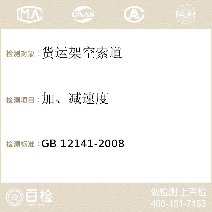 加、减速度 GB/T 12141-2008 【强改推】货运架空索道安全规范