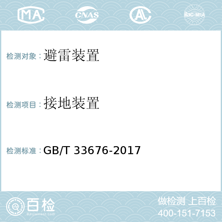 接地装置 通信局（站）防雷装置检测技术规范