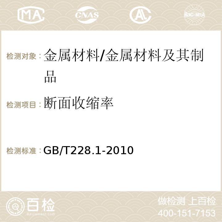 断面收缩率 金属材料 室温拉伸试验方法 /GB/T228.1-2010