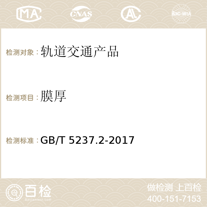 膜厚 铝合金建筑型材　第2部分：阳极氧化型材GB/T 5237.2-2017
