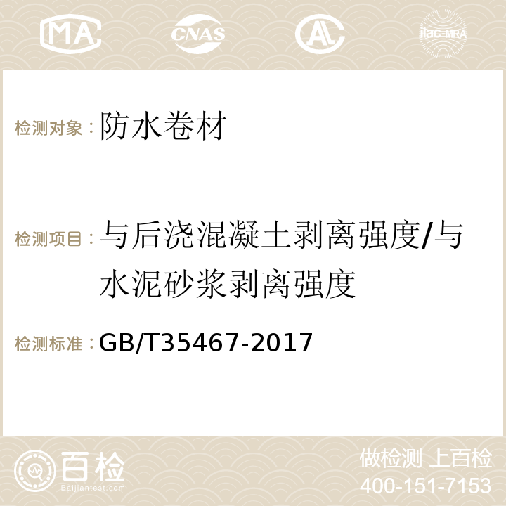 與后澆混凝土剝離強度/與水泥砂漿剝離強度 濕鋪防水卷材 GB/T35467-2017