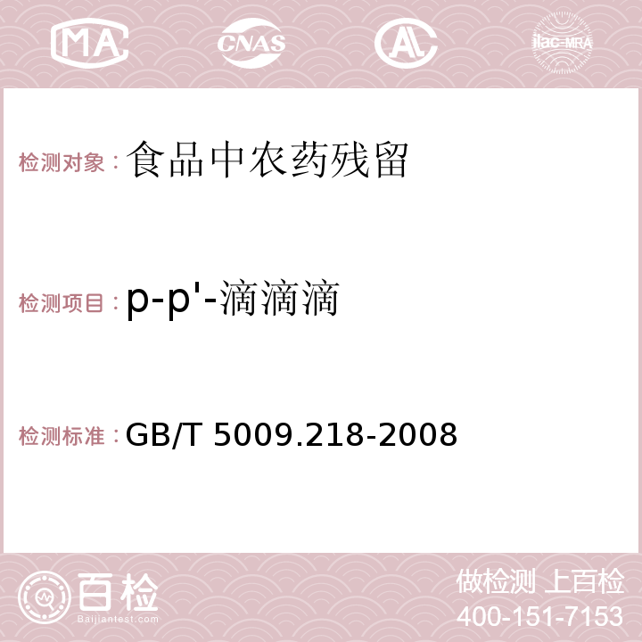 p-p'-滴滴滴 水果和蔬菜中多种农药残留量的测定GB/T 5009.218-2008