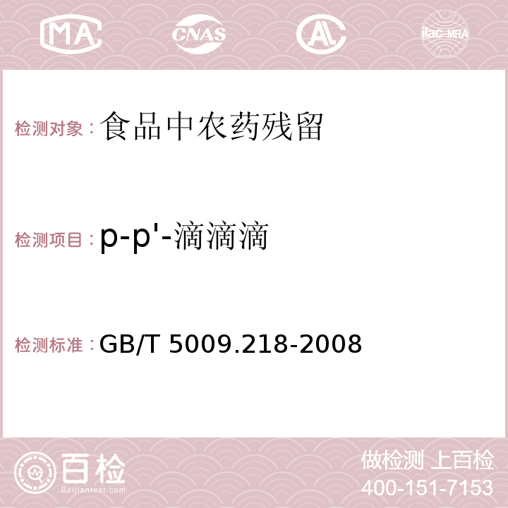 p-p'-滴滴滴 水果和蔬菜中多種農(nóng)藥殘留量的測(cè)定GB/T 5009.218-2008