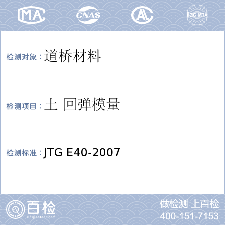 土 回弹模量 公路土工试验规程