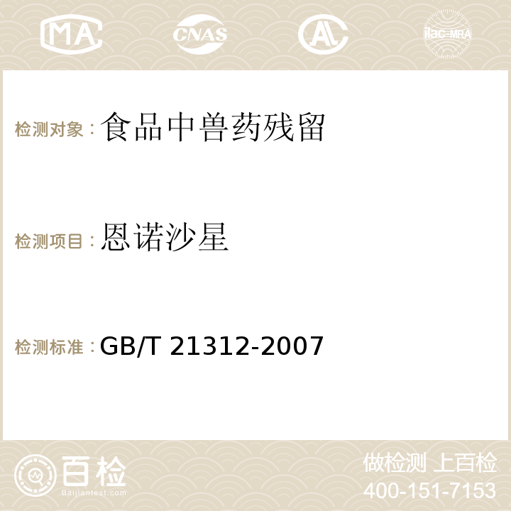 恩诺沙星 动物性食品中14种喹诺酮类药物残留检测方法 液相色谱—质谱/质谱法 GB/T 21312-2007