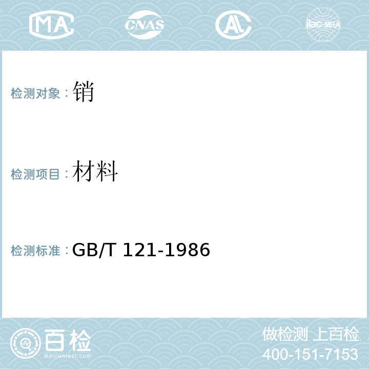 材料 GB/T 121-1986 销技术条件(包含修改单1)